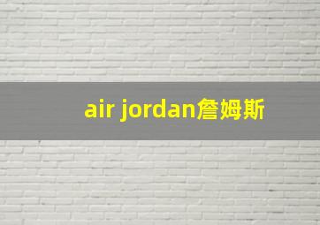 air jordan詹姆斯